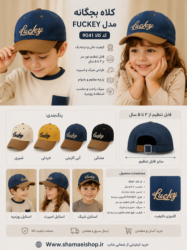 🧢 کلاه بچگانه مدل LUCKY | کد 9041 🧢 یه کلاه شیک و خاص برای کوچولوهای خوشاستایل! 💙 👧👦 مناسب دختر و پسر 📏 مناسب کودکان ۲ تا ۵ سال ✅ قابلیت تنظیم دور سر ✅ پارچه درجه یک و فوقالعاده باکیفیت ✅ گلدوزی برجسته و بادوام LUCKY ✅ سبک، راحت و مناسب استفاده روزمره