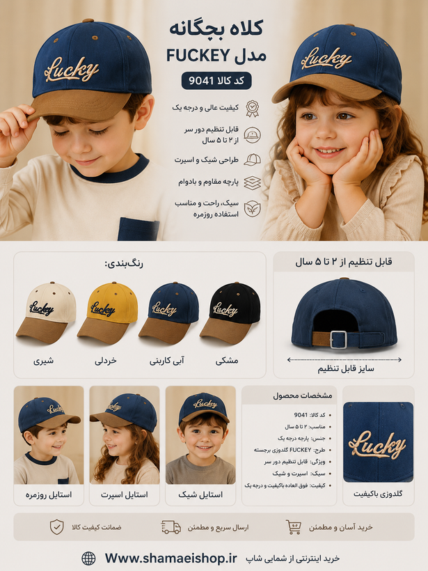 🧢 کلاه بچگانه مدل LUCKY | کد 9041 🧢 یه کلاه شیک و خاص برای کوچولوهای خوشاستایل! 💙 👧👦 مناسب دختر و پسر 📏 مناسب کودکان ۲ تا ۵ سال ✅ قابلیت تنظیم دور سر ✅ پارچه درجه یک و فوقالعاده باکیفیت ✅ گلدوزی برجسته و بادوام LUCKY ✅ سبک، راحت و مناسب استفاده روزمره