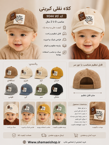 🧢 کلاه نقلی کبریتی | کد 9044 🧸 یه کلاه خاص و فوقالعاده دوستداشتنی برای کوچولوهای نازنین! 🤍 👶 مناسب نوزاد و کودک ۰ تا ۲ سال ✅ پارچه کبریتی نرم و درجه یک ✅ قابلیت تنظیم دور سر ✅ سبک، راحت و مناسب استفاده روزمره ✅ دوخت باکیفیت و طراحی جذاب 🎨 رنگبندی متن