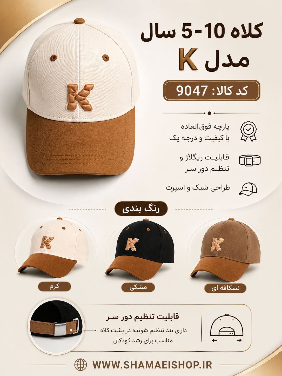 🧢✨ کلاه کودک ۵ تا ۱۰ سال مدل K | کد ۹۰۴۷  یه انتخاب شیک و راحت برای کوچولوهای خوش‌استایل 😍  ✅ پارچه خارجی اعلا و درجه یک ✅ کیفیت عالی و دوام بالا ✅ قابلیت تنظیم دور سر (ریگلاژ) برای راحتی بیشتر ✅ مناسب استفاده روزمره و استایل‌های اسپرت کودکانه  🎨 موجود در