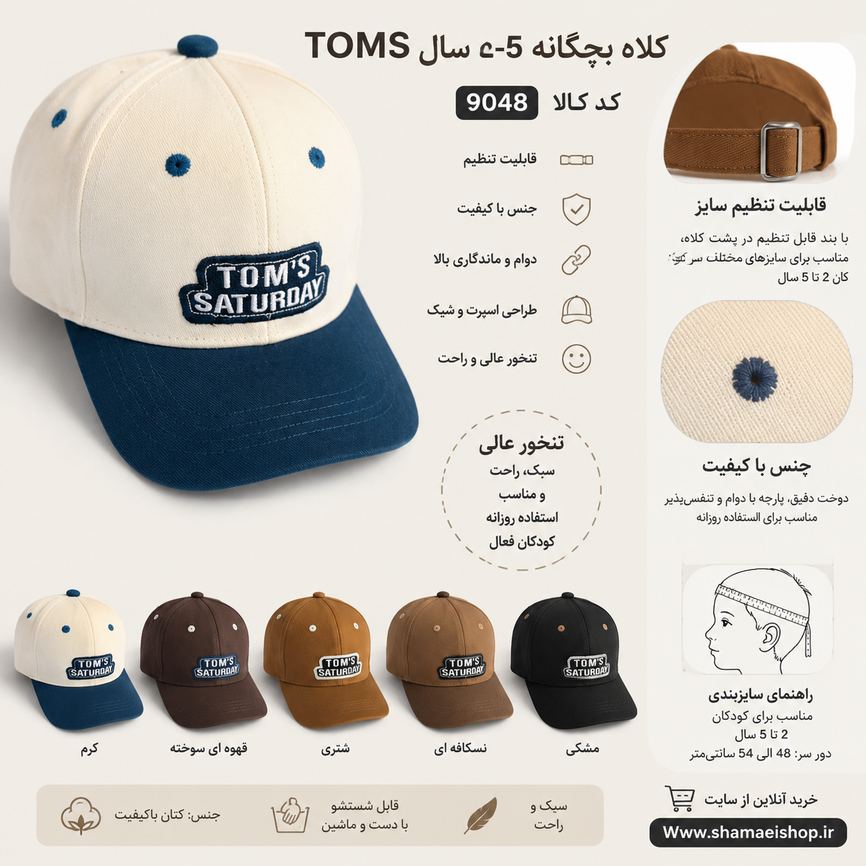 کپشن کانال:  🧢✨ کلاه بچگانه TOMS کد 9048  یه انتخاب شیک و کاربردی برای کوچولوهای خوش‌استایل 😍  ✅ مناسب سن ۲ تا ۵ سال ✅ دارای قابلیت تنظیم سایز پشت کلاه ✅ سبک، راحت و مناسب استفاده روزمره ✅ تن‌خور اسپرت و جذاب ✅ قابل ست با انواع لباس‌های کودکانه  🎨 رنگ‌بندی