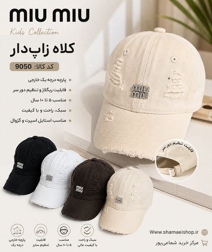 کلاه زاپ دار MIU MIU 5-10کد کالا 9050