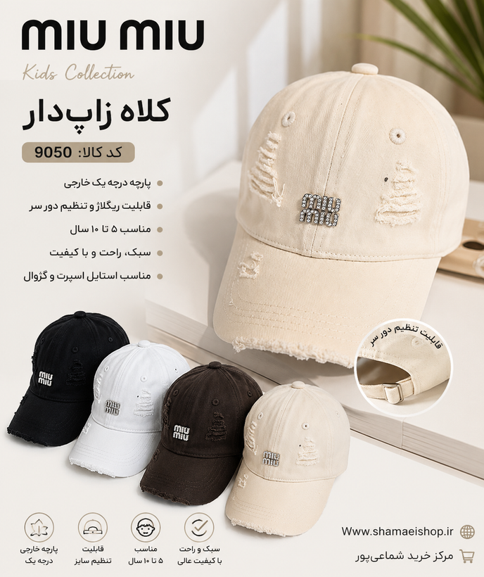 کلاه زاپ دار MIU MIU 5-10کد کالا 9050