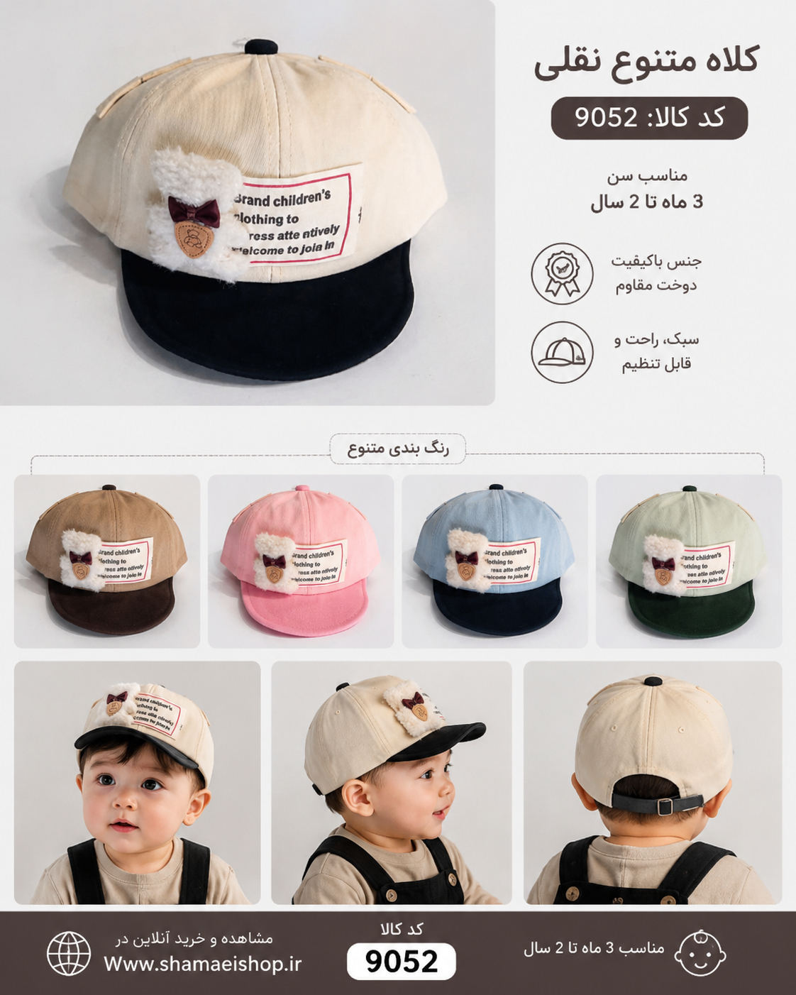 🧢 کلاه نقلی بچگانه کد 9052  😍 یه کلاه خاص و دوست‌داشتنی برای کوچولوهای خوش‌استایل مناسب ۳ ماه تا ۲ سال با طراحی جذاب و کیفیت عالی  ✨ سبک، راحت و مناسب استفاده روزمره 🎨 دارای چندین مدل و رنگ‌بندی متنوع (مدل مورد علاقه خود را از قسمت تنوع محصولات انتخاب کنید
