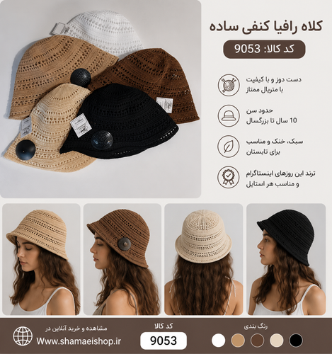 کلاه رافيا کنفي ساده دخترانه کد کالا 9053
