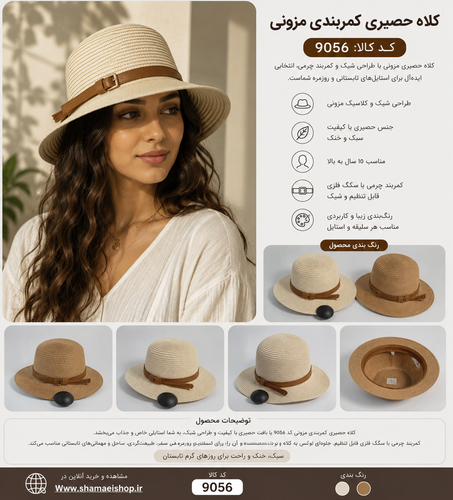 👒 کلاه حصیری کمربندی مزونی کد 9056 ✨ یک انتخاب شیک و مزونی برای استایلهای تابستانی 🤎 بافت حصیری باکیفیت همراه با کمربند چرمی تزئینی 👩 مناسب ۱۰ سال به بالا ☀️ سبک، خنک و ایدهآل برای سفر، ساحل، مهمانی و استفاده روزمره 🎨 رنگبندی مطابق تصاویر محصول 🛒 خرید