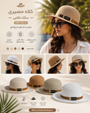 🎩 کلاه حصیری سگک طلایی | کد 9057 ☀️ استایل تابستونیت رو با یه انتخاب شیک و خاص کامل کن! ✨ مناسب ۱۲ سال تا بزرگسال 🎨 رنگبندی: مطابق تصویر 💛 دارای سگک طلایی لوکس 🌿 سبک، راحت و مناسب استفاده روزمره، سفر، ساحل و طبیعت اگر دنبال یه کلاه شیک هستی که هم از آف