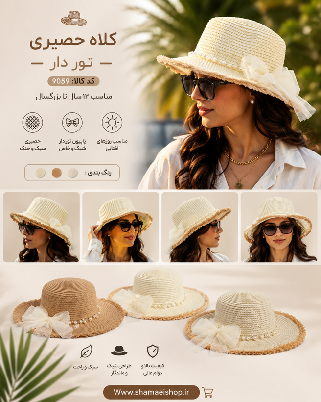 کلاه حصیری توردار | کد 9059 با کلاه حصیری توردار کد 9059 استایل تابستانی خود را متفاوت و چشمنواز کنید. طراحی خاص این مدل با پاپیون توری ظریف و مرواریدهای تزئینی، جلوهای شیک و دخترانه به استایل شما میبخشد و آن را به انتخابی ایدهآل برای استفاده روزمره،