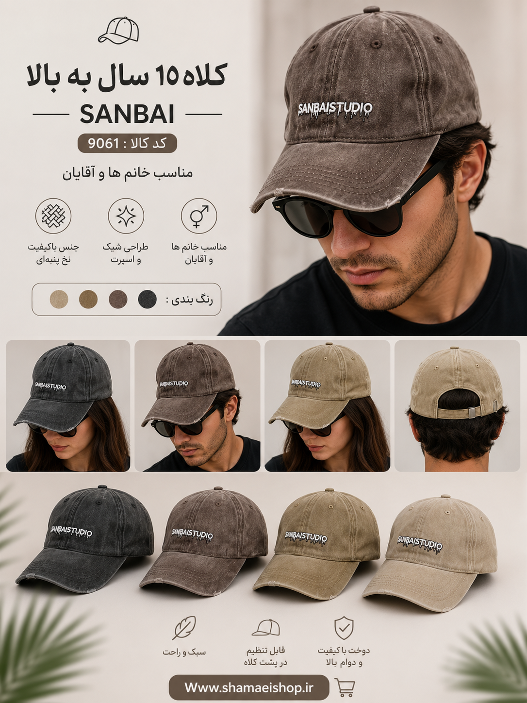 کلاه 10سال به بالا SANBAIکد کالا 9061