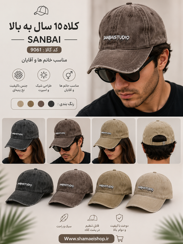 کلاه 10سال به بالا SANBAIکد کالا 9061