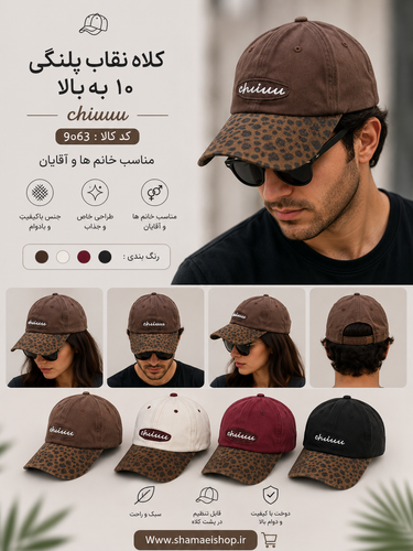 کلاه نقاب پلنگي 10به بالا کد کالا 9063