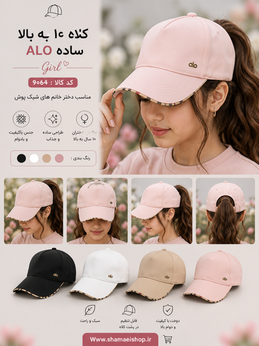 کلاه 10به بالا ALOساده کد کالا 9064