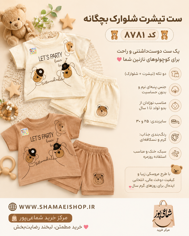 🧸👶 تیشرت شلوارک بچگانه | کد ۸۷۸۱ 👶🧸 یک ست دوستداشتنی و راحت برای کوچولوهای نازنین شما ❤️ ✨ دو تکه (تیشرت + شلوارک) ✨ جنس پنبهای نرم و بدون حساسیت ✨ مناسب نوزادان از بدو تولد تا ۱ سال ✨ سایزبندی: ۲۵ و ۳۰ ✨ رنگبندی جذاب: کرم و نسکافهای ✨ سبک، خنک و منا