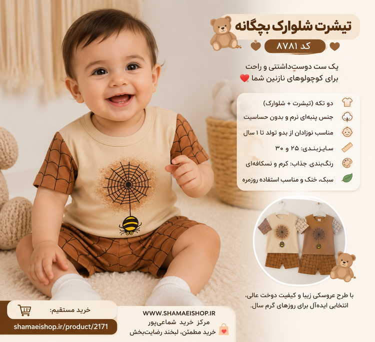 🧸👶 تیشرت شلوارک بچگانه | کد ۸۷۸۱ 👶🧸 یک ست دوستداشتنی و راحت برای کوچولوهای نازنین شما ❤️ ✨ دو تکه (تیشرت + شلوارک) ✨ جنس پنبهای نرم و بدون حساسیت ✨ مناسب نوزادان از بدو تولد تا ۱ سال ✨ سایزبندی: ۲۵ و ۳۰ ✨ رنگبندی جذاب: کرم و نسکافهای ✨ سبک، خنک و منا