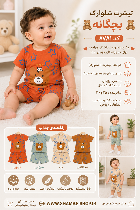 🧸👶 تیشرت شلوارک بچگانه | کد ۸۷۸۱ 👶🧸 یک ست دوستداشتنی و راحت برای کوچولوهای نازنین شما ❤️ ✨ دو تکه (تیشرت + شلوارک) ✨ جنس پنبهای نرم و بدون حساسیت ✨ مناسب نوزادان از بدو تولد تا ۱ سال ✨ سایزبندی: ۲۵ و ۳۰ ✨ رنگبندی جذاب: کرم و نسکافهای ✨ سبک، خنک و منا