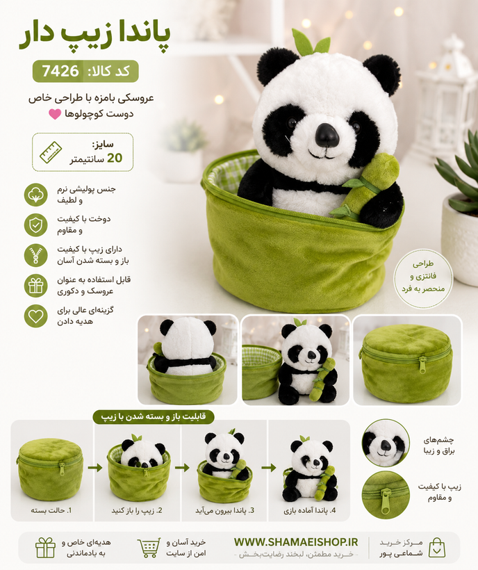🐼🌿 پاندای زیپدار | کد ۷۴۲۶ 🌿🐼 یه عروسک خاص که همه رو غافلگیر میکنه! 😍 اول یه گلدون بامزه میبینی، اما با باز کردن زیپ، یه پاندای دوستداشتنی از داخلش بیرون میاد! 💚✨ 🐼 پاندای پولیشی نرم و لطیف 🌿 گلدان زیپدار با طراحی خلاقانه 📏 سایز: ۲۰ سانتیمتر 🎁 مناس