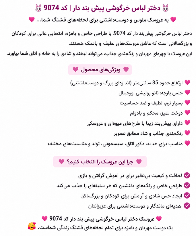 🐰🎀 دختر لباس خرگوشی پیشبنددار | 35 سانت | کد 9074 🎀🐰 یک عروسک پولیشی فوقالعاده بامزه و دوستداشتنی با طراحی فانتزی و رنگبندی جذاب که میتواند بهترین هدیه برای کودکان و حتی کلکسیونداران عروسک باشد. این عروسک با پارچه نانو پولیشی اورجینال و دوختی باکیفی