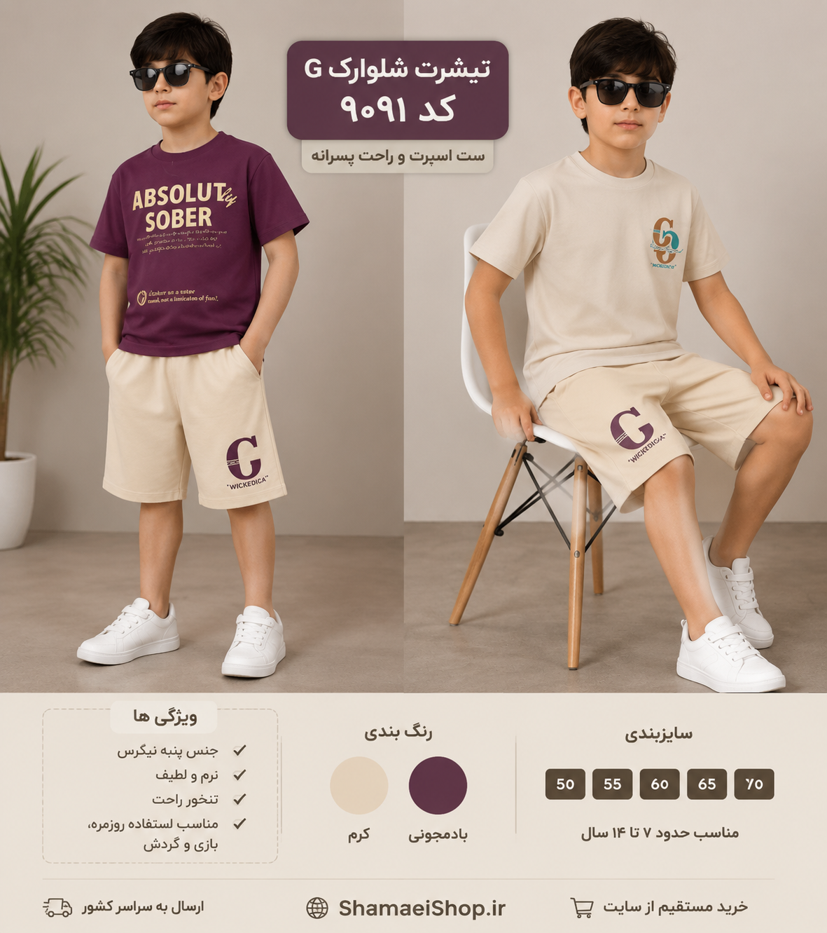 🌟👕 تیشرت شلوارک رترین | کد 9090 👕🌟  یه ست اسپرت و جذاب برای پسرای خوش‌تیپ 😎✨  🔥 طراحی شیک و راحت برای استفاده روزمره، بازی و گردش 👦 مناسب حدود ۷ تا ۱۴ سال 📏 سایزبندی: ۵۰ | ۵۵ | ۶۰ 🎨 رنگ‌بندی: کرم 🤍 | سبز یشمی 💚  یه انتخاب راحت و خوش‌استایل برای روزهای گرم