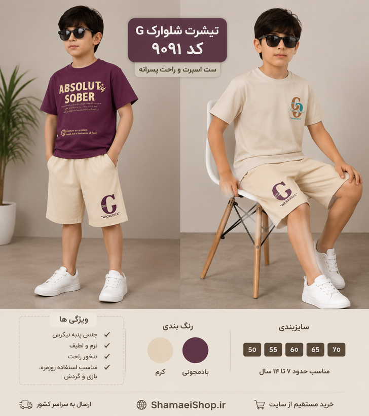 🌟👕 تیشرت شلوارک رترین | کد 9090 👕🌟 یه ست اسپرت و جذاب برای پسرای خوشتیپ 😎✨ 🔥 طراحی شیک و راحت برای استفاده روزمره، بازی و گردش 👦 مناسب حدود ۷ تا ۱۴ سال 📏 سایزبندی: ۵۰ | ۵۵ | ۶۰ 🎨 رنگبندی: کرم 🤍 | سبز یشمی 💚 یه انتخاب راحت و خوشاستایل برای روزهای گرم