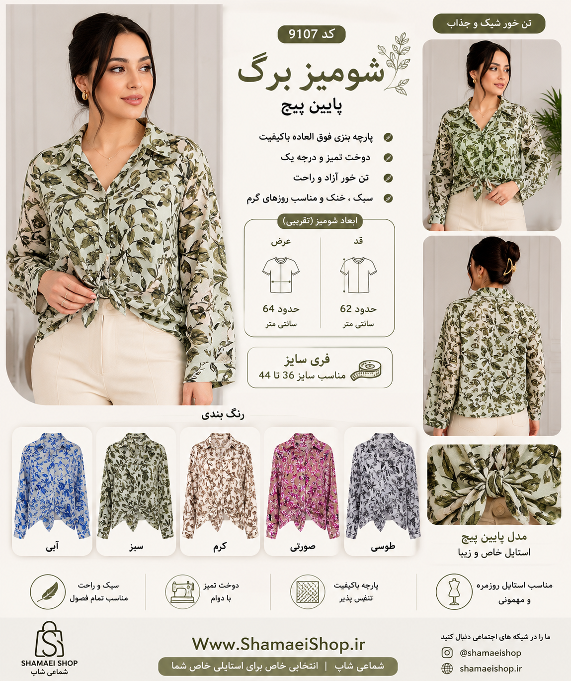 شومیز  برگ  پایین پیچ کد۹۱۰۷