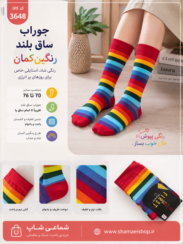 جوراب ساق بلند رنگین کمانی کد 3648