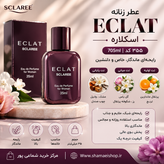 عطر Eclat اسکلاره ۳۵میل کد ۷۰۵۰