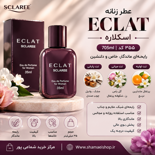 عطر Eclat اسکلاره ۳۵میل کد ۷۰۵۰