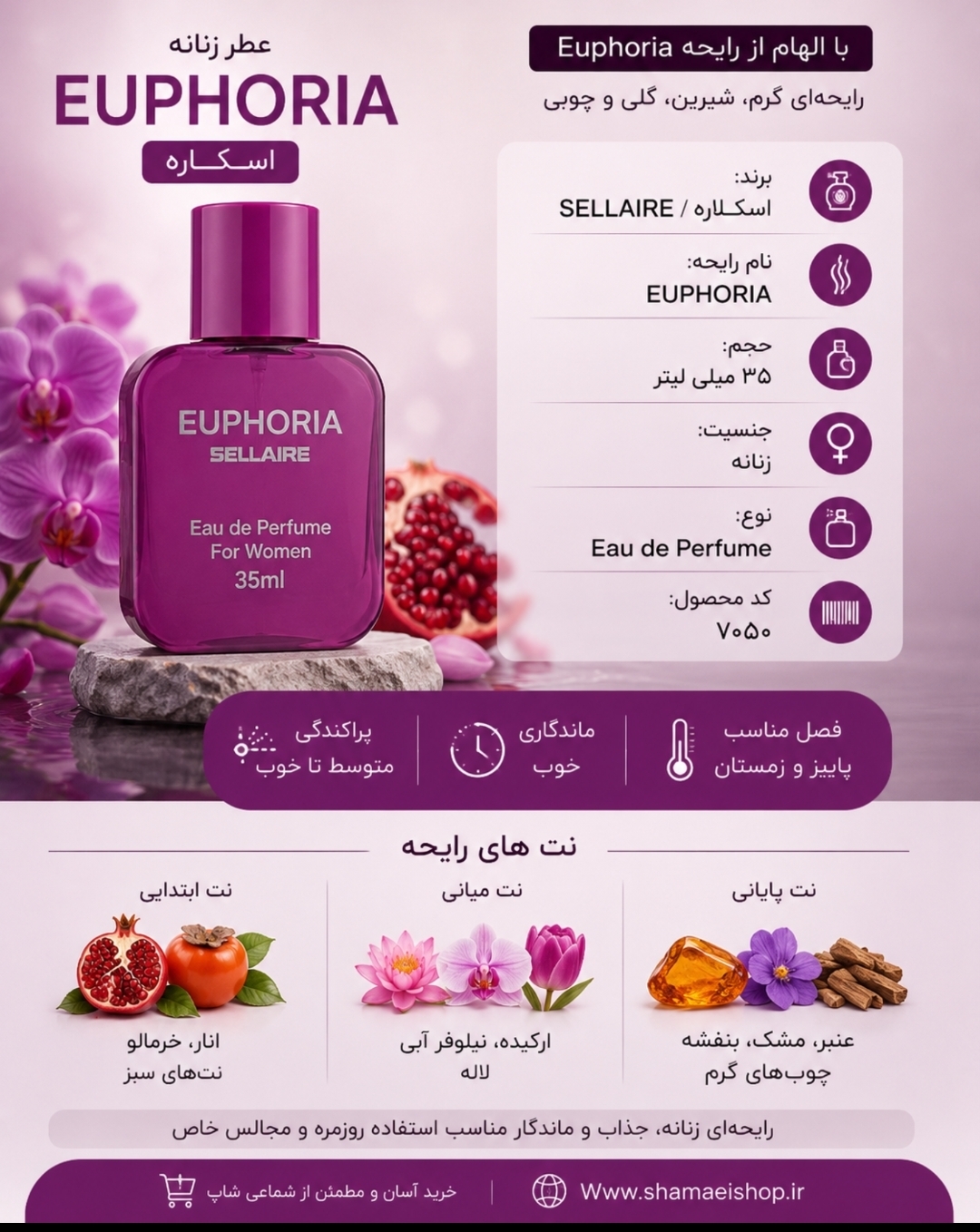 🌸 عطر زنانه EUPHORIA اسکلاره | ۳۵ میل | کد ۷۰۵۰ عطر EUPHORIA SELLAIRE با رایحه‌ای زنانه، گرم، شیرین و مرموز؛ انتخابی جذاب برای خانم‌هایی که رایحه‌های میوه‌ای، گلی و چوبی را می‌پسندند. مشخصات محصول: برند: SELLAIRE / اسکلاره نام رایحه: EUPHORIA حجم: ۳۵ میلی‌