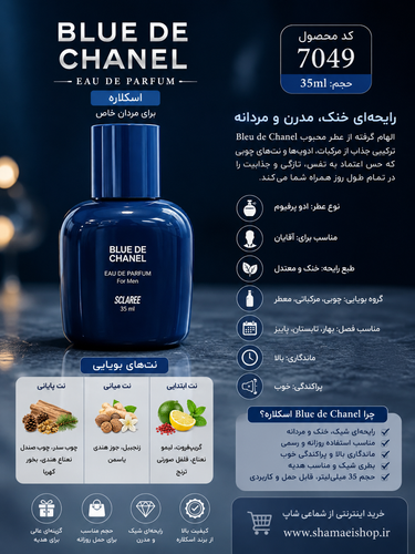 ادو پرفیوم blue de chanel اسکلاره ۳۵میل کد ۷۰۴۹