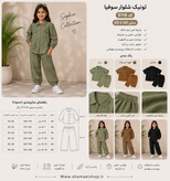 تونیک شلوار سوفیا گازوییلی کد ۹۱۱۸