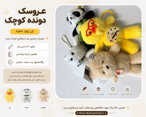عروسک دونده کوچک کد 9132