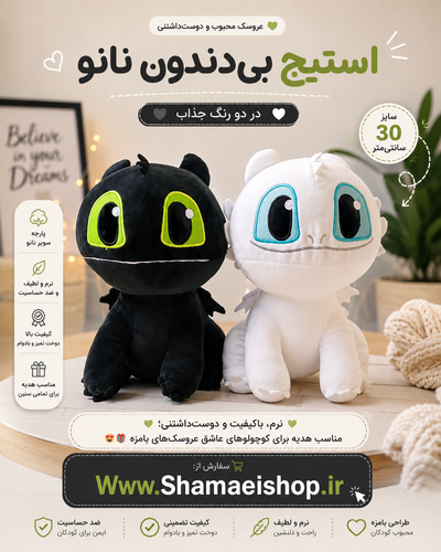 🐉🖤 استیچ بیدندون نانو ✨ کد کالا: ۹۱۳۳ 📏 سایز: ۳۰ سانتیمتر 🧸 پارچه سوپر نانو 🖤🤍 موجود در دو رنگ نرم، باکیفیت و دوستداشتنی؛ مناسب هدیه برای کوچولوهای عاشق عروسکهای بامزه 😍🎁 🛍️ سفارش از: 🌐 Www.Shamaeishop.ir