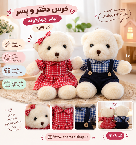 🧸 خرس دختر و پسر لباس چهارخونه | کد ۹۱۲۹ یه خرس عروسکی خوشگل و دوستداشتنی با لباس چهارخونه جذاب ❤️ طراحی بامزه و کیفیت عالی، مناسب برای هدیه به کوچولوها و حتی دکور اتاق کودک 🎁 ویژگیهای محصول: 📏 سایز: ۳۰ سانتیمتر 🧸 جنس: پارچه باکیفیت و درجه یک 👗 منا