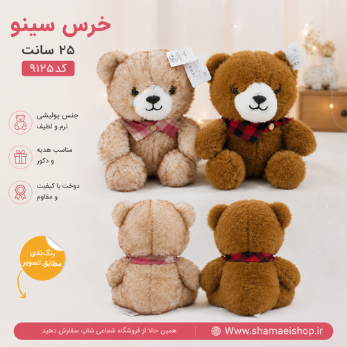 عروسک خرس سینو