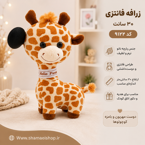 عروسک زرافه