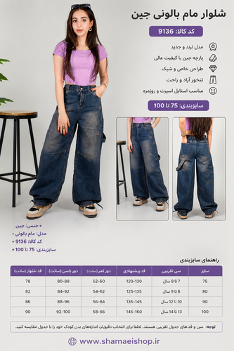 شلوار مام بالونی جین کد ۹۱۳۶