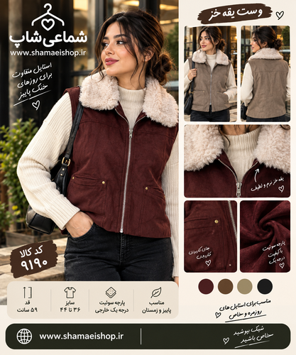 وست یقه خز کد کالا ۹۱۹۰