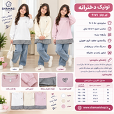 تونیک دخترانه کد کالا ۹۱۷۱