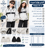 کاپشن بهاره اسپرت کد کالا ۹۱۵۵