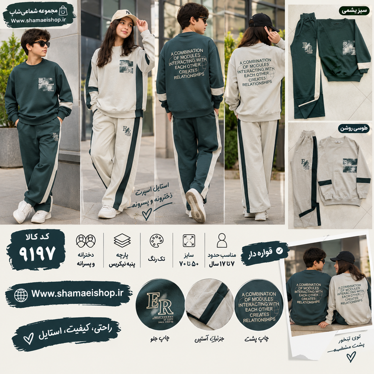 💰 قیمت: ۳٬۵۹۸٬۰۰۰ تومان کپشن کامل: 🔥 ست بلوز شلوار ER | کد ۹۱۹۷ 👕 پارچه پنبه نیکریس 📏 سایز ۵۰ تا ۷۰ 👧🏻👦🏻 مناسب دخترانه و پسرانه 🎯 حدوداً مناسب ۷ تا ۱۷ سال ✨ قوارهدار و راحت 🖨️ چاپ جلو و چاپ متفاوت پشت 💰 قیمت: ۳٬۵۹۸٬۰۰۰ تومان 🛍️ خرید از سایت: Www.sham