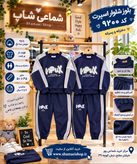 💙 بلوز شلوار اسپرت کد ۹۲۰۰ 💙 یه ست اسپرت و خوشاستایل برای کوچولوهای خوشپوش 😍 مناسب دختر و پسر 👧🏻👦🏻 🧸 پارچه دورس سهنخ ✨ قوارهدار و راحت 📏 سایز ۳۵ تا ۵۰ 🎯 مناسب حدود ۲ تا ۷ سال 👌 مناسب استفاده روزمره و اسپرت 💰 قیمت: ۲,۶۲۵,۰۰۰ تومان 🛍️ سفارش و مشاهده