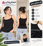 تاپ مشکی بندی کد کالا ۹۳۰۶