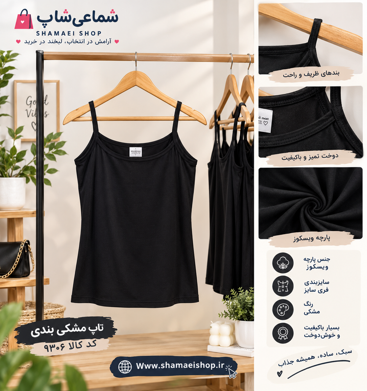 تاپ مشکی بندی کد کالا ۹۳۰۶