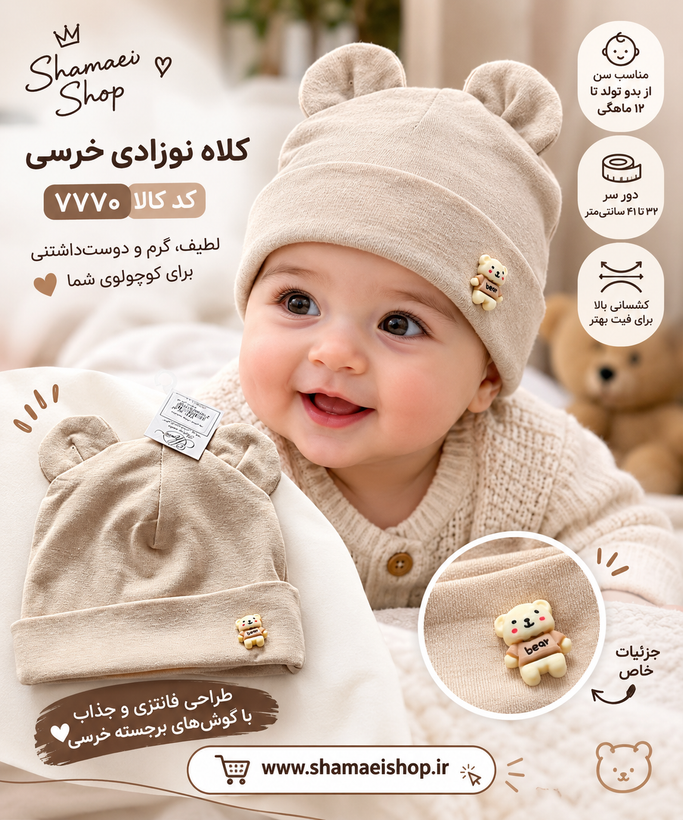 توضیحات محصول کلاه نوزادی خرسی کد ۷۷۷۰ 🧸 اگر دنبال یک کلاه نوزادی شیک، لطیف و دوستداشتنی برای کوچولوتون هستید، این کلاه خرسی جذاب انتخابی فوقالعادهست! 🤎 ویژگیهای محصول: - کد کالا: ۷۷۷۰ - مناسب سن: از بدو تولد تا ۱۲ ماهگی - دور سر: حدود ۳۲ تا ۴۱ سانت