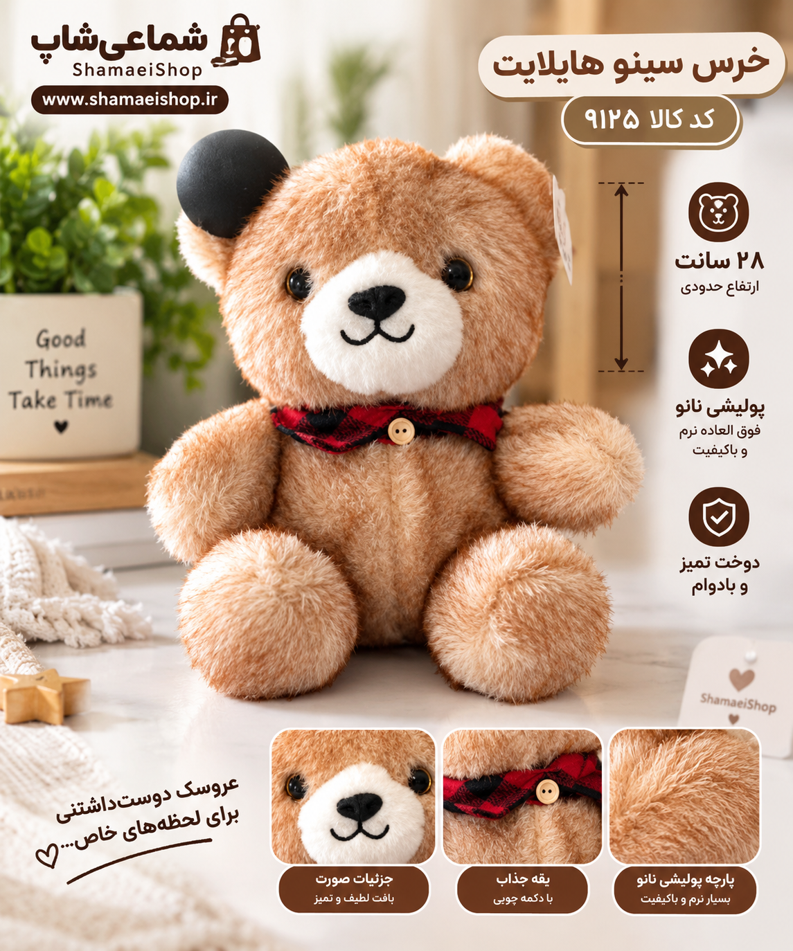 🧸 خرس سینو هایلایت کد کالا ۹۱۲۵ | عروسک پولیشی خاص و دوست‌داشتنی  اگر دنبال یک عروسک نرم، خوشگل و باکیفیت برای هدیه دادن یا خوشحال کردن کوچولوها هستید، خرس سینو هایلایت انتخابی دوست‌داشتنی و جذاب است! 🤎🐻  ✨ ویژگی‌های محصول:  - کد کالا: ۹۱۲۵ - ارتفاع: حدود